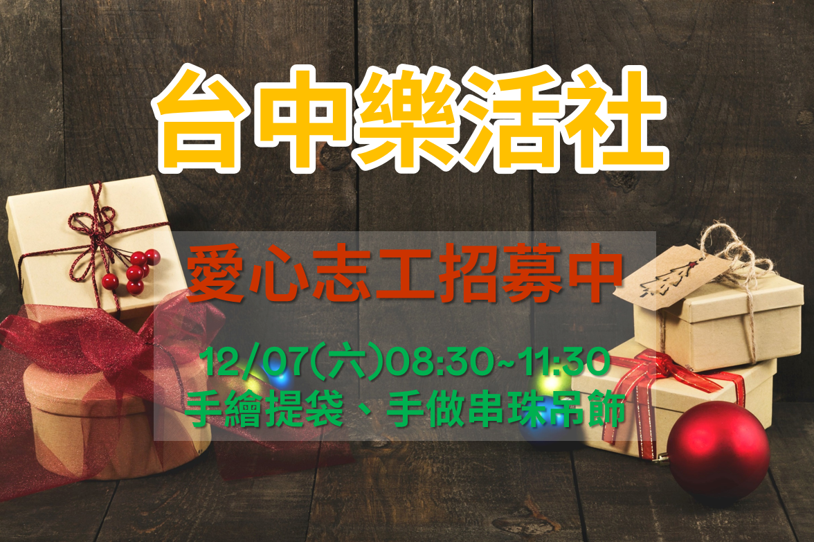 【台中樂活社】12月愛心志工活動