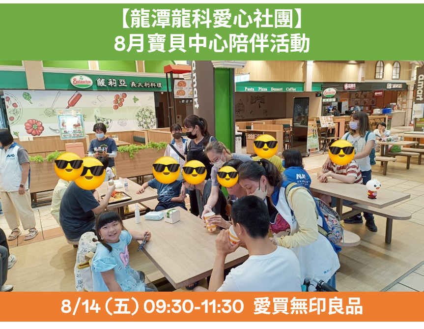 【龍潭龍科愛心社團】8月寶貝適應活動