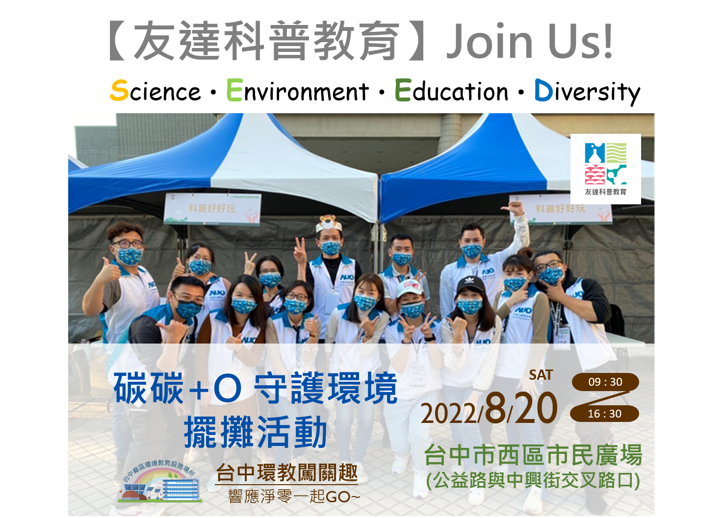 【台中環教】碳碳+O守護環境擺攤活動-8/20(六)