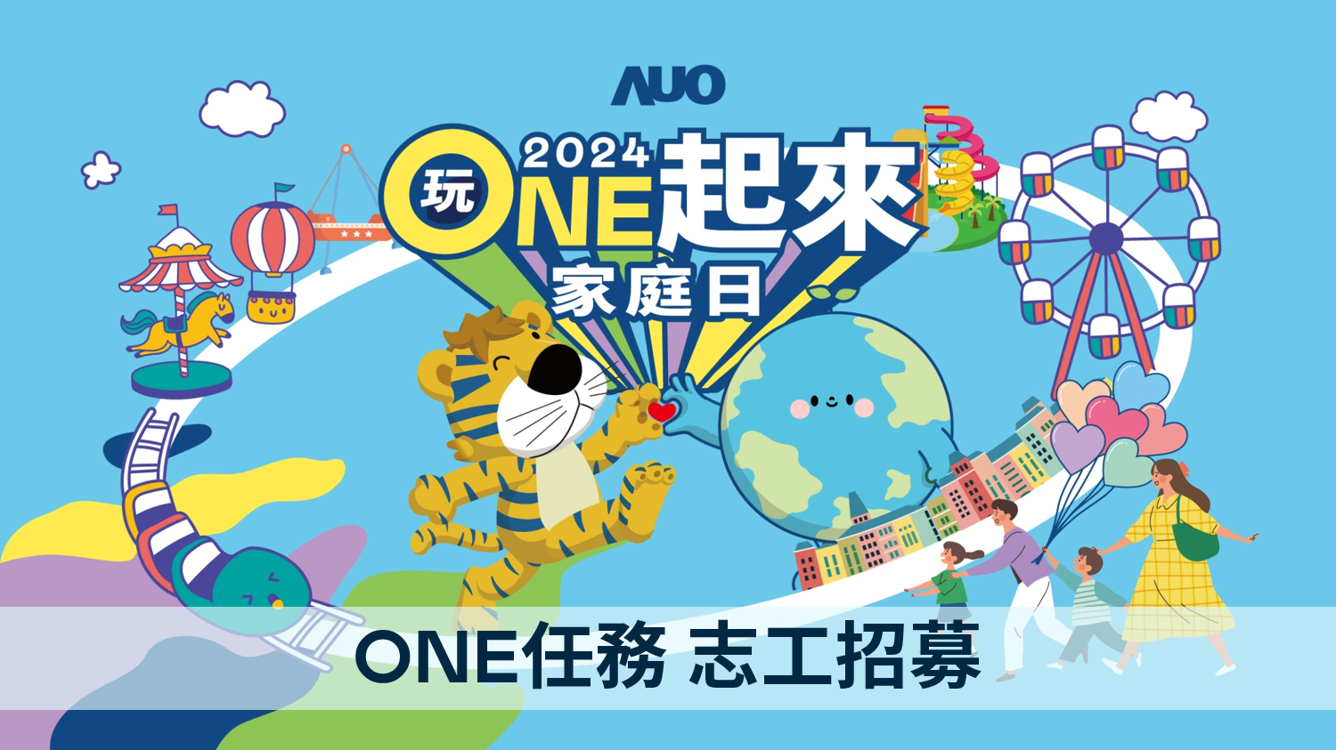 【2024家庭日】ONE任務-環教科普推廣