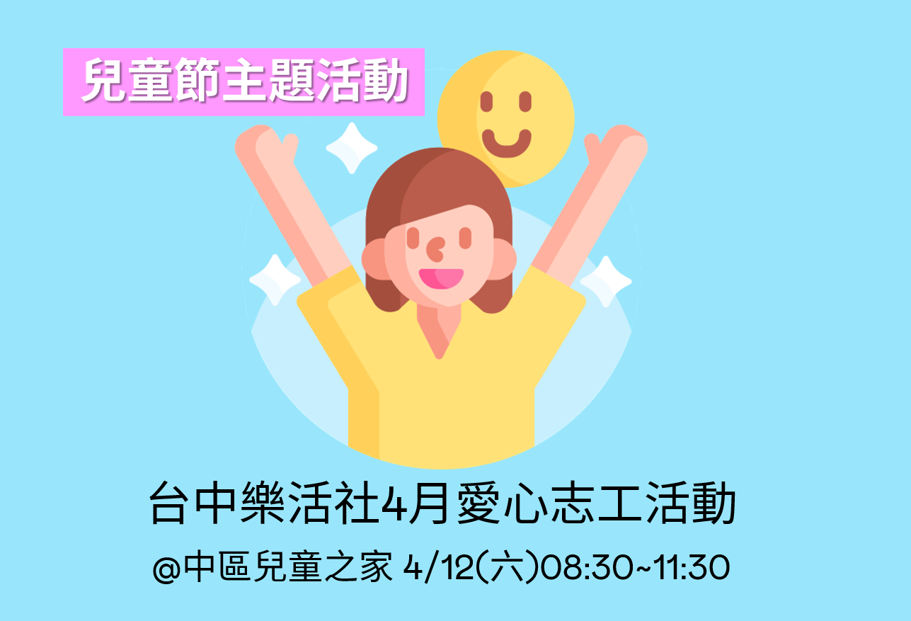 【台中樂活社】4月愛心志工活動