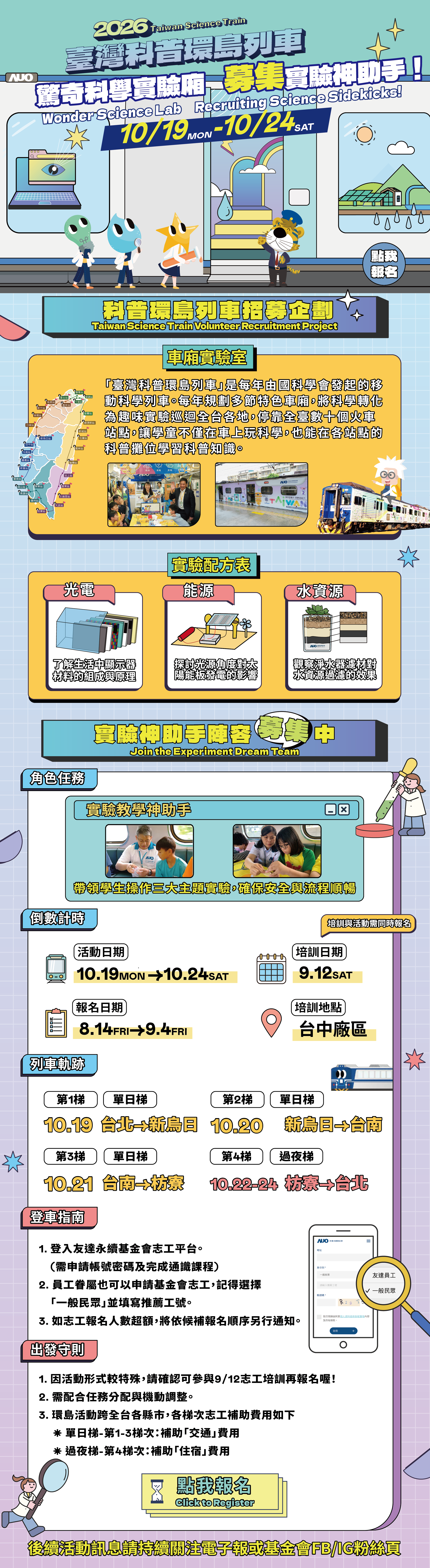 2026科普環島列車募集實驗神助手