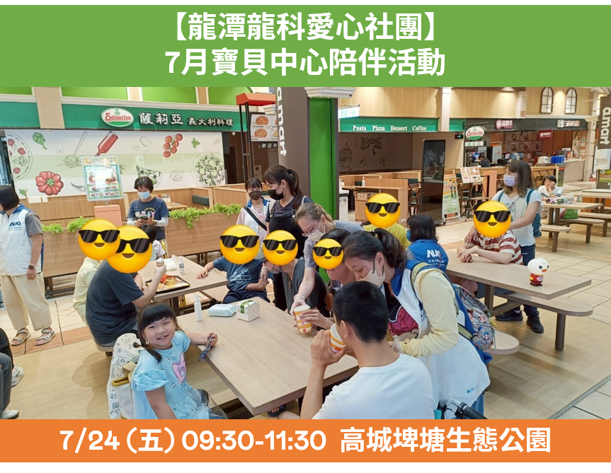 【龍潭龍科愛心社團】7月寶貝中心活動
