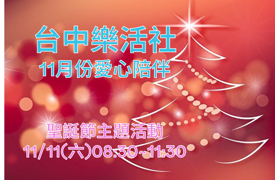【台中樂活社】11月愛心志工活動