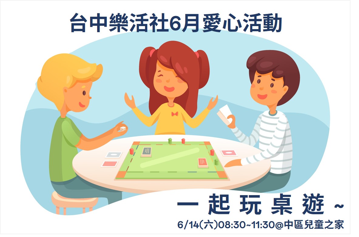 【台中樂活社】6月愛心志工活動