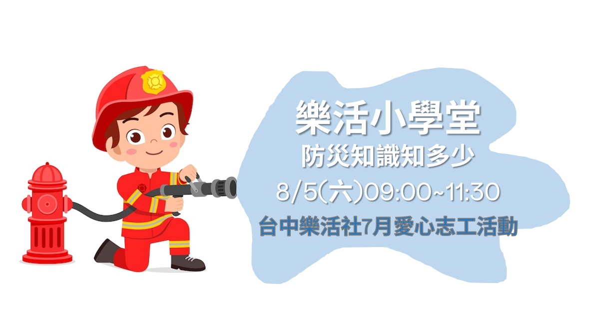 【台中樂活社】8月愛心志工活動