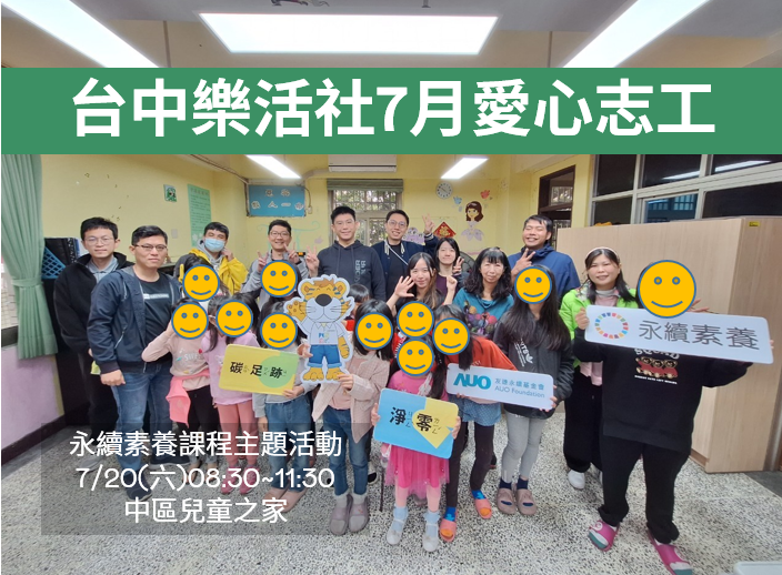 【台中樂活社】7月愛心志工活動