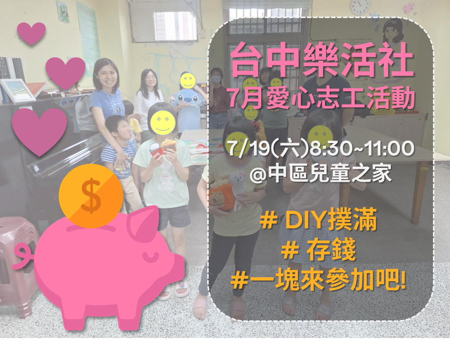 【台中樂活社】7月愛心志工活動