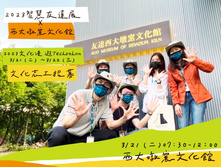 【西大墩窯文化館】2023智慧友達展文化志工招募-3/21(二)上午場 【西大墩窯文化館】2023智慧友達展文化志工招募-3/21(二)上午場